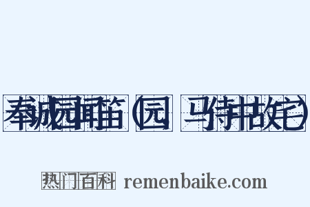 奉诚园闻笛（园，马侍中故宅）是什么意思的图片
